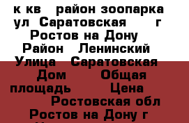 1 к.кв.  район зоопарка  ул. Саратовская 5,   г. Ростов-на-Дону. › Район ­ Ленинский › Улица ­ Саратовская › Дом ­ 5 › Общая площадь ­ 30 › Цена ­ 1 600 000 - Ростовская обл., Ростов-на-Дону г. Недвижимость » Квартиры продажа   . Ростовская обл.,Ростов-на-Дону г.